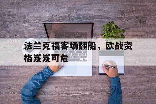 法兰克福客场翻船，欧战资格岌岌可危