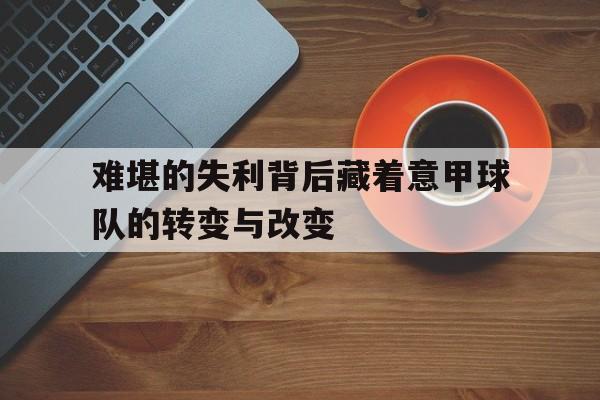难堪的失利背后藏着意甲球队的转变与改变